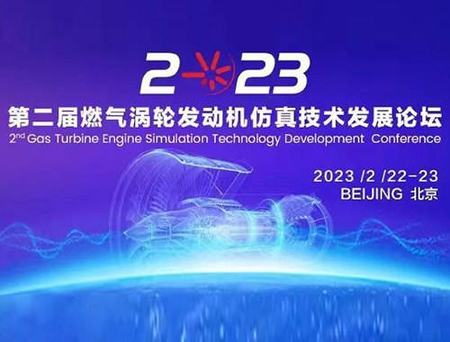 【行业会议】第二届燃气涡轮发动机仿真技术发展论坛邀请函
